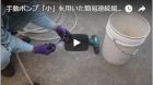 手動ポンプ「小」を用いた簡易連続揚水の手法(ビデオ)